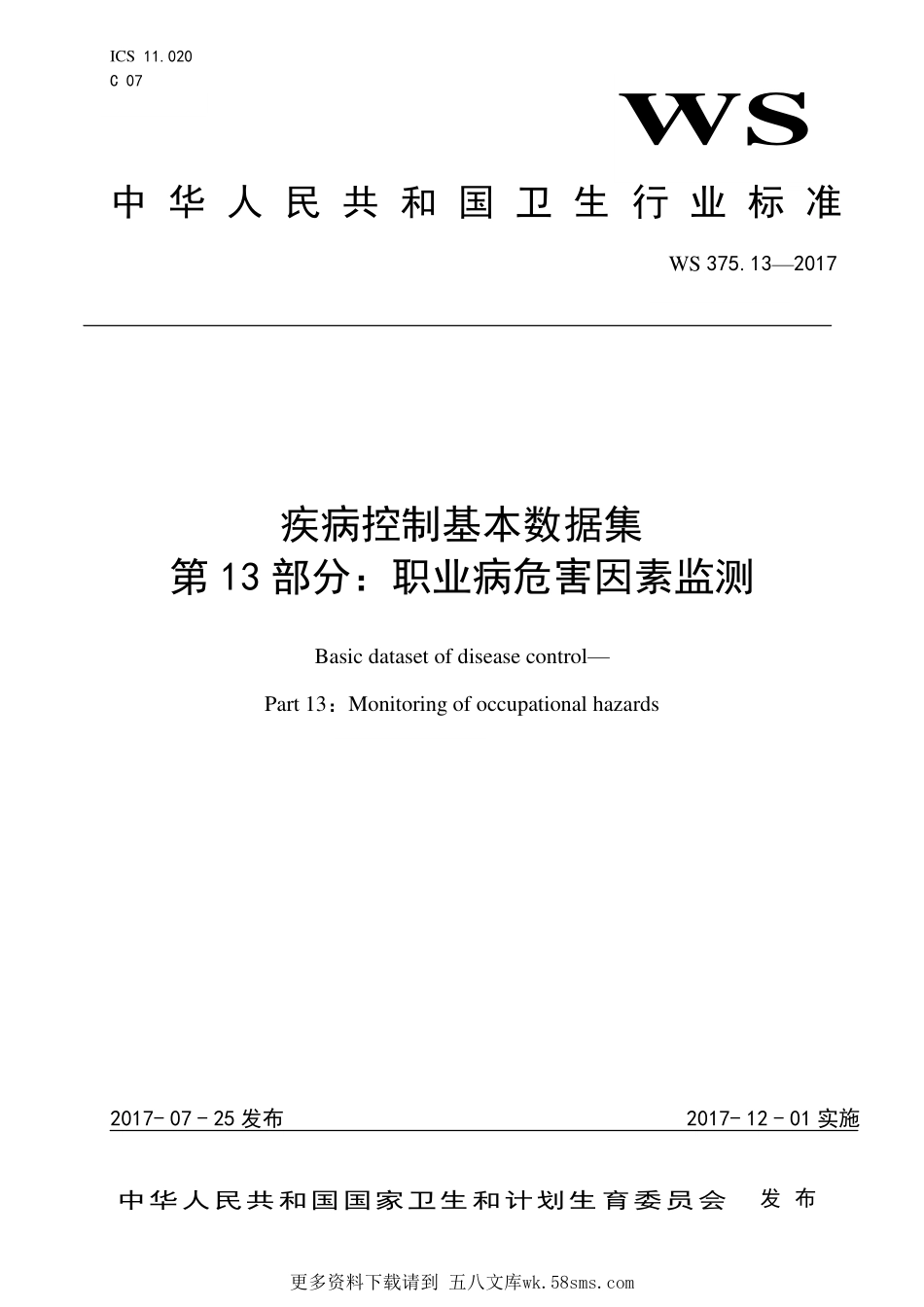 WS375.13—2017疾病控制基本数据集 第13部分：职业病危害因素监测.pdf_第1页