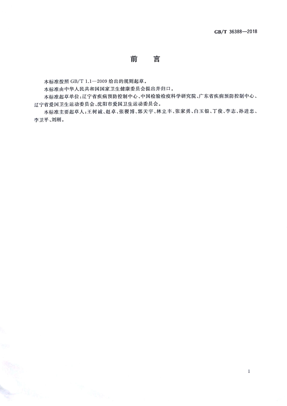 GBT36388—2018病媒生物综合管理技术规范 建筑工地.pdf_第2页