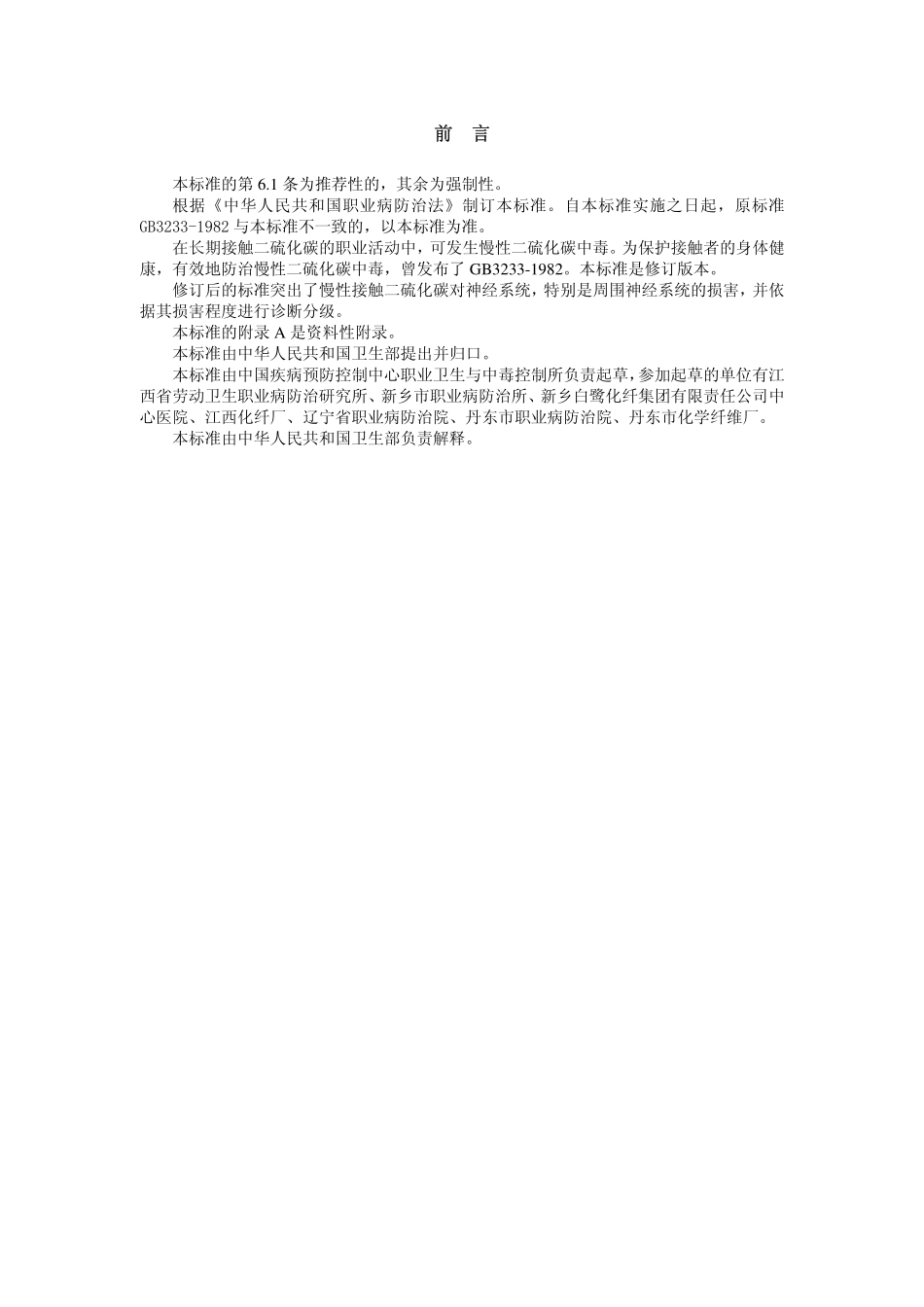 GBZ4-2002职业性慢性二硫化碳中毒诊断标准（已被GBZ4—2022代替）.pdf_第2页