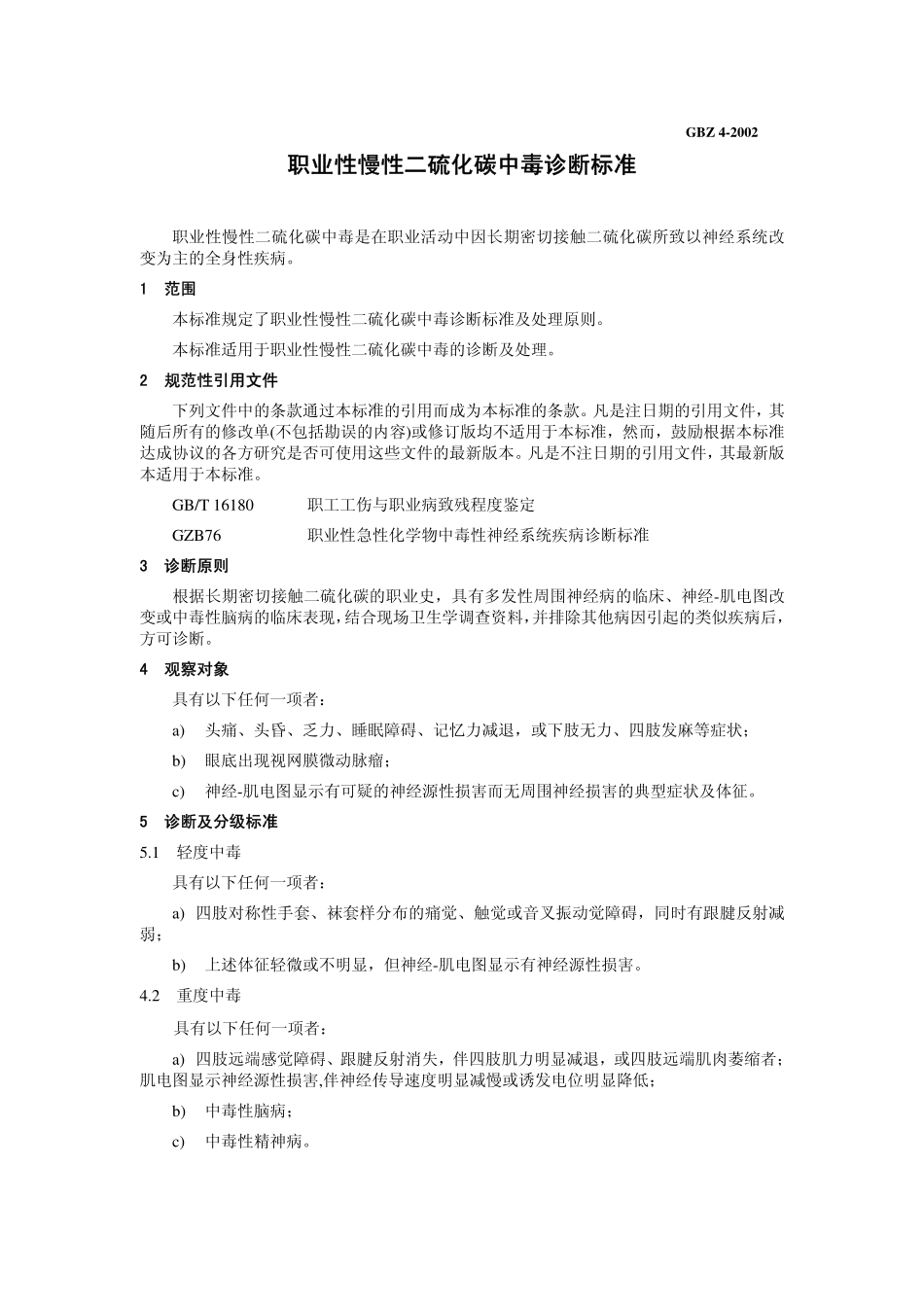GBZ4-2002职业性慢性二硫化碳中毒诊断标准（已被GBZ4—2022代替）.pdf_第3页