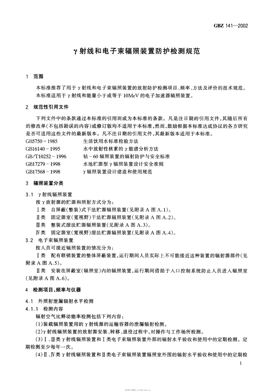GBZ141-2002γ射线和电子束辐照装置防护检测规范（2016年12月28日起转为推荐性）.pdf_第1页