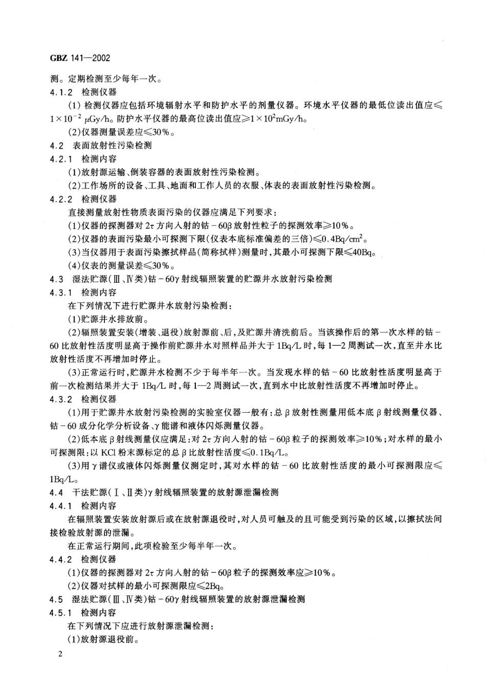 GBZ141-2002γ射线和电子束辐照装置防护检测规范（2016年12月28日起转为推荐性）.pdf_第2页