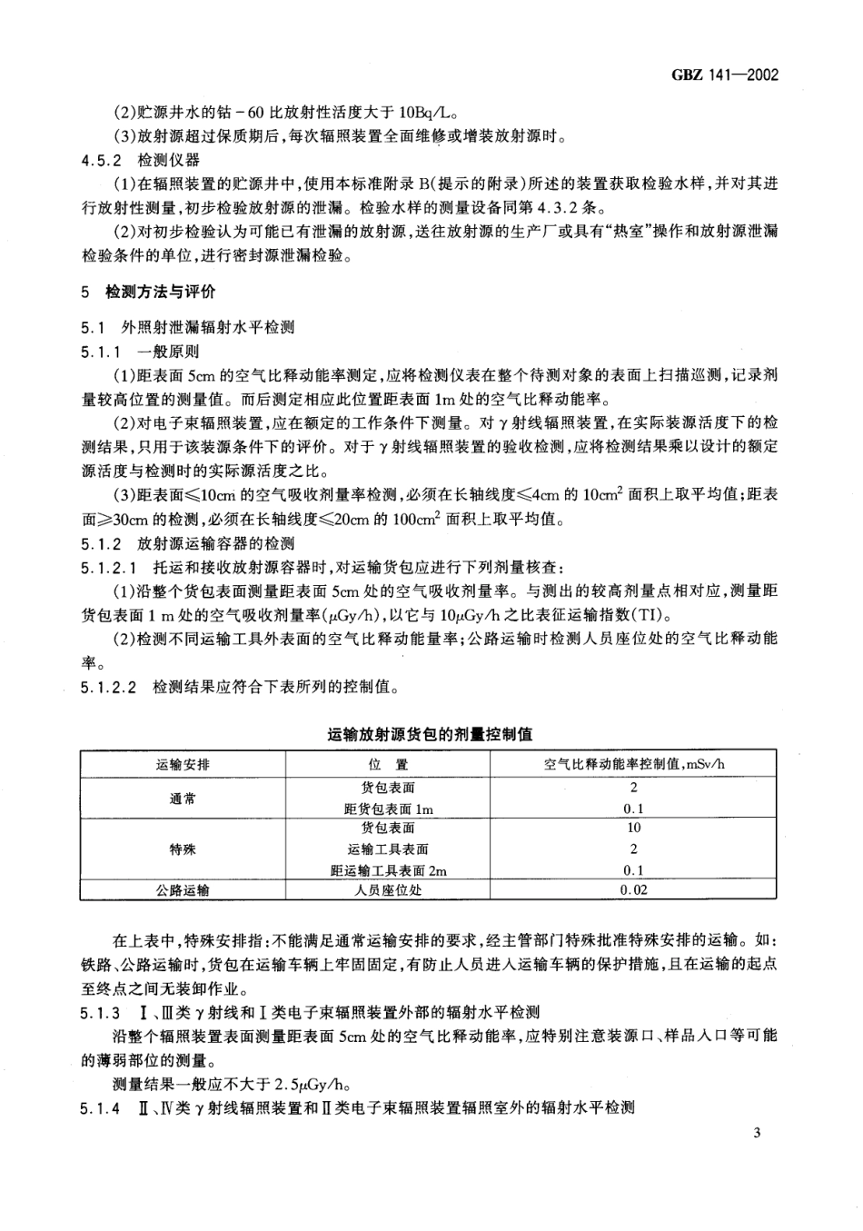 GBZ141-2002γ射线和电子束辐照装置防护检测规范（2016年12月28日起转为推荐性）.pdf_第3页
