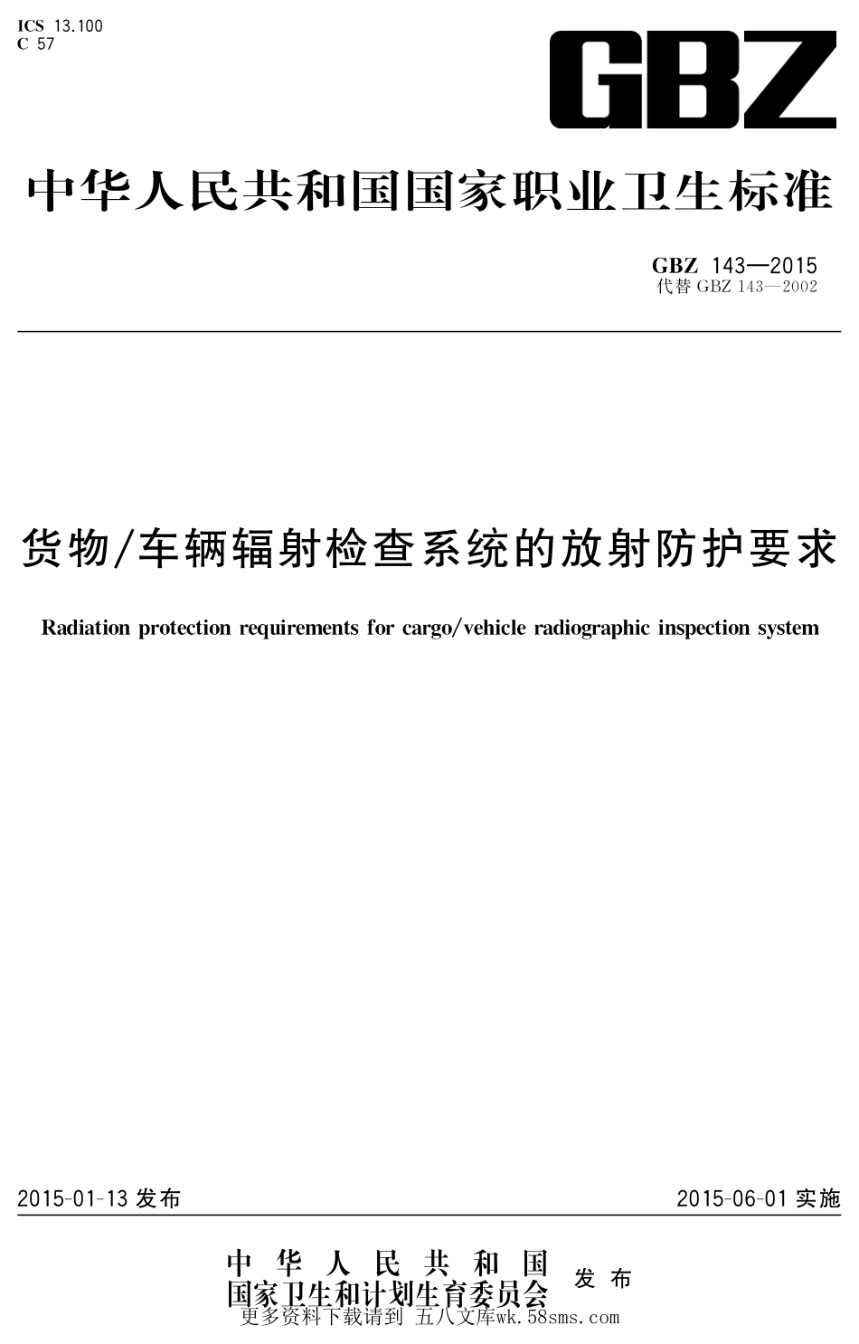 GBZ143-2015货物车辆辐射检查系统的放射防护要求（代替GBZ 143-2002）.pdf_第1页