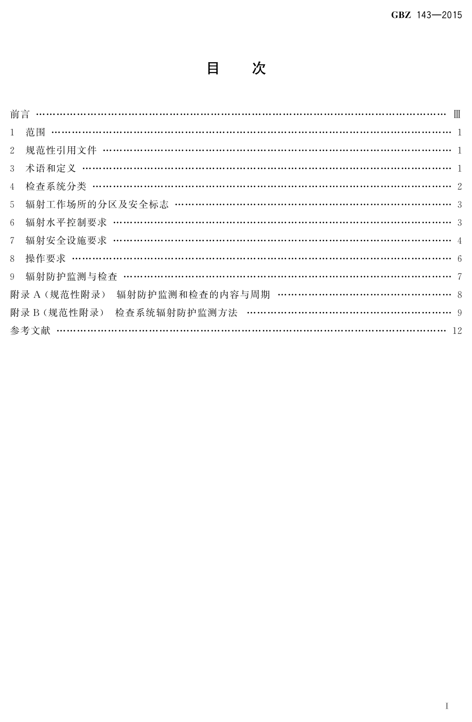 GBZ143-2015货物车辆辐射检查系统的放射防护要求（代替GBZ 143-2002）.pdf_第2页