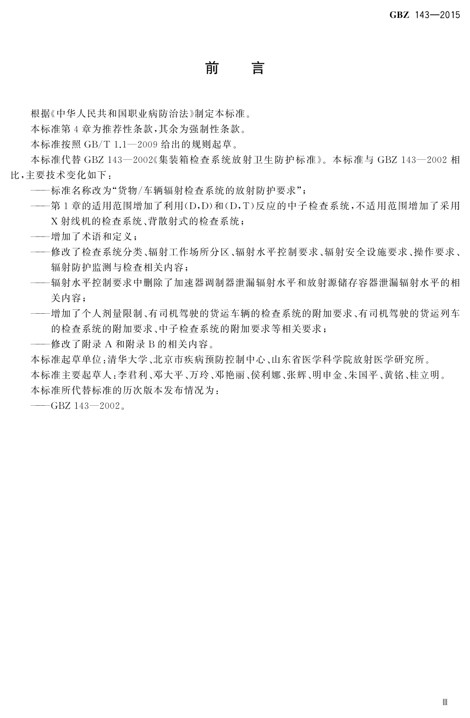 GBZ143-2015货物车辆辐射检查系统的放射防护要求（代替GBZ 143-2002）.pdf_第3页