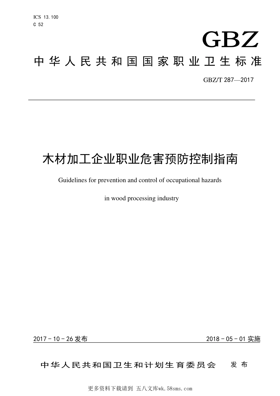 GBZT287-2017木材加工企业职业危害预防控制指南.pdf_第1页