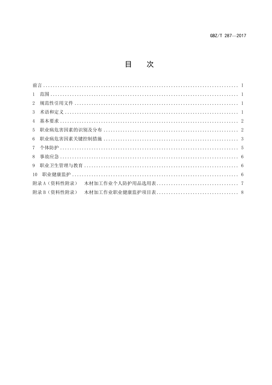 GBZT287-2017木材加工企业职业危害预防控制指南.pdf_第2页