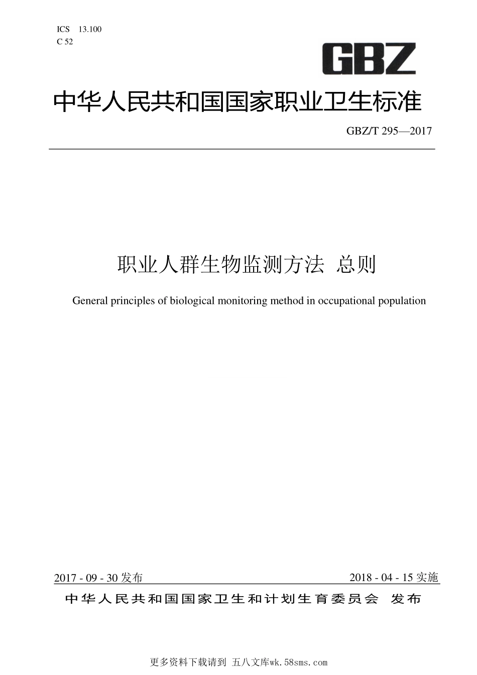 GBZT295—2017职业人群生物监测方法 总则.pdf_第1页