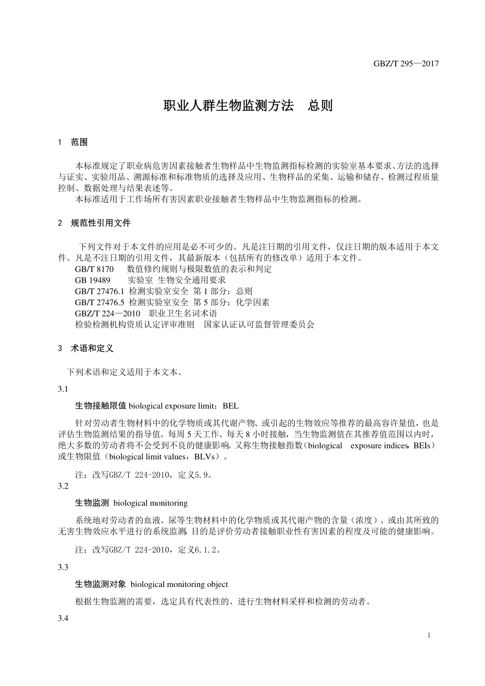 GBZT295—2017职业人群生物监测方法 总则.pdf_第3页