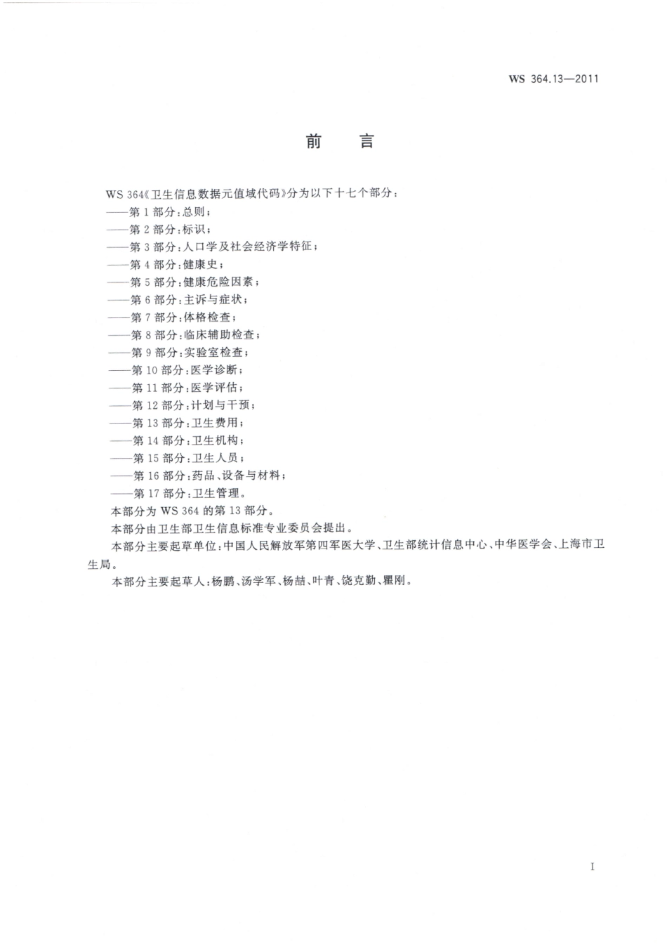 WS364.13-2011卫生信息数据元值域代码 第13部分：卫生费用（被WST 364.13—2023代替，自2024年4月1日废止）.pdf_第2页
