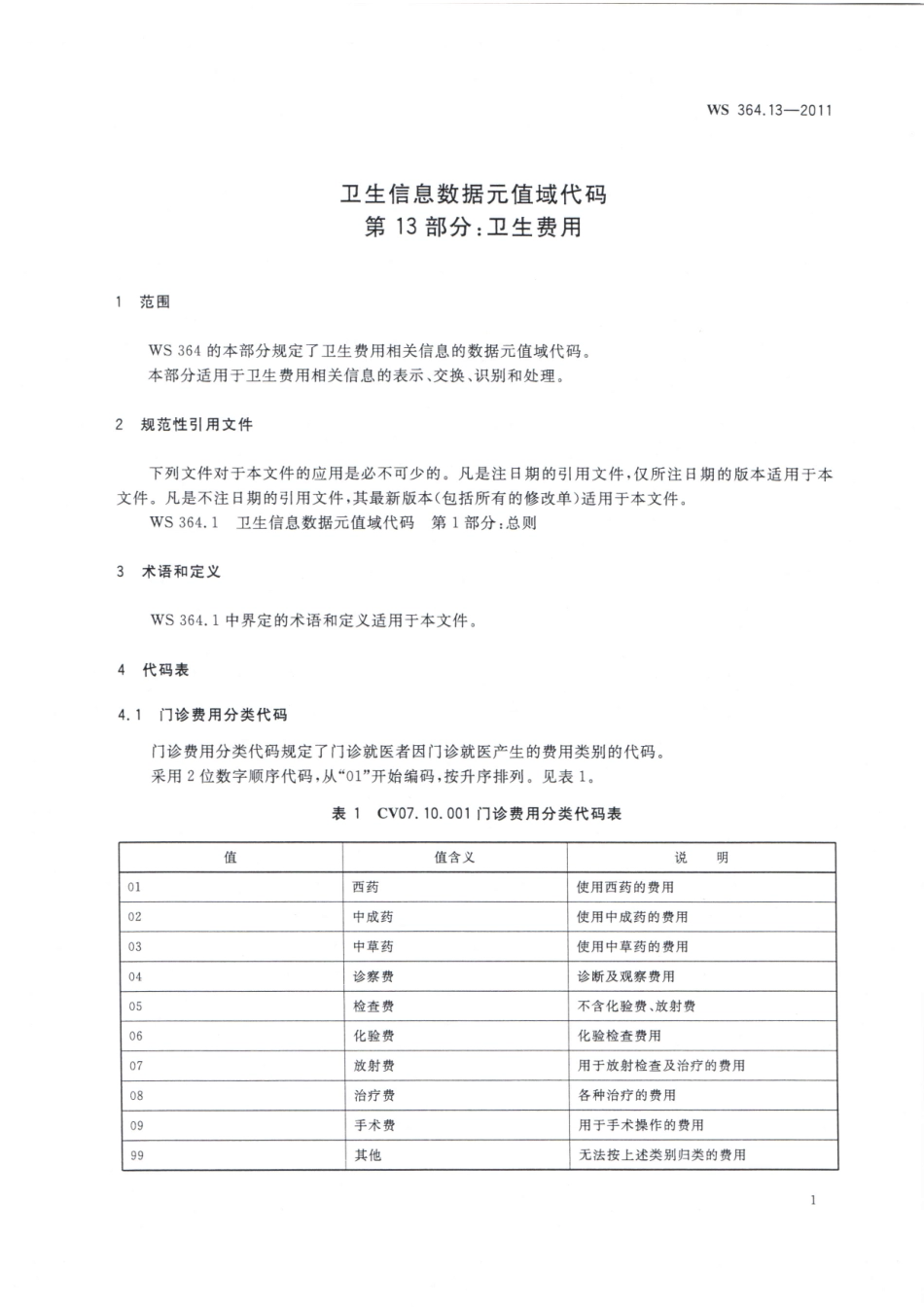 WS364.13-2011卫生信息数据元值域代码 第13部分：卫生费用（被WST 364.13—2023代替，自2024年4月1日废止）.pdf_第3页