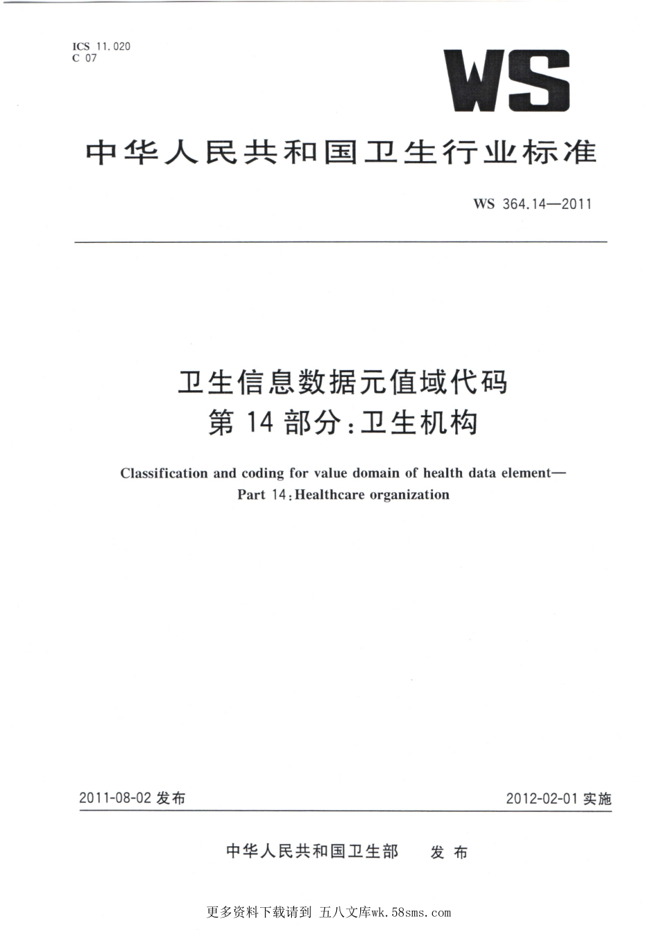 WS364.14-2011卫生信息数据元值域代码 第14部分：卫生机构（被WST 364.14—2023代替，自2024年4月1日废止）.pdf_第1页