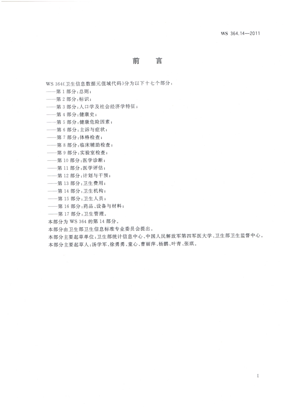 WS364.14-2011卫生信息数据元值域代码 第14部分：卫生机构（被WST 364.14—2023代替，自2024年4月1日废止）.pdf_第2页