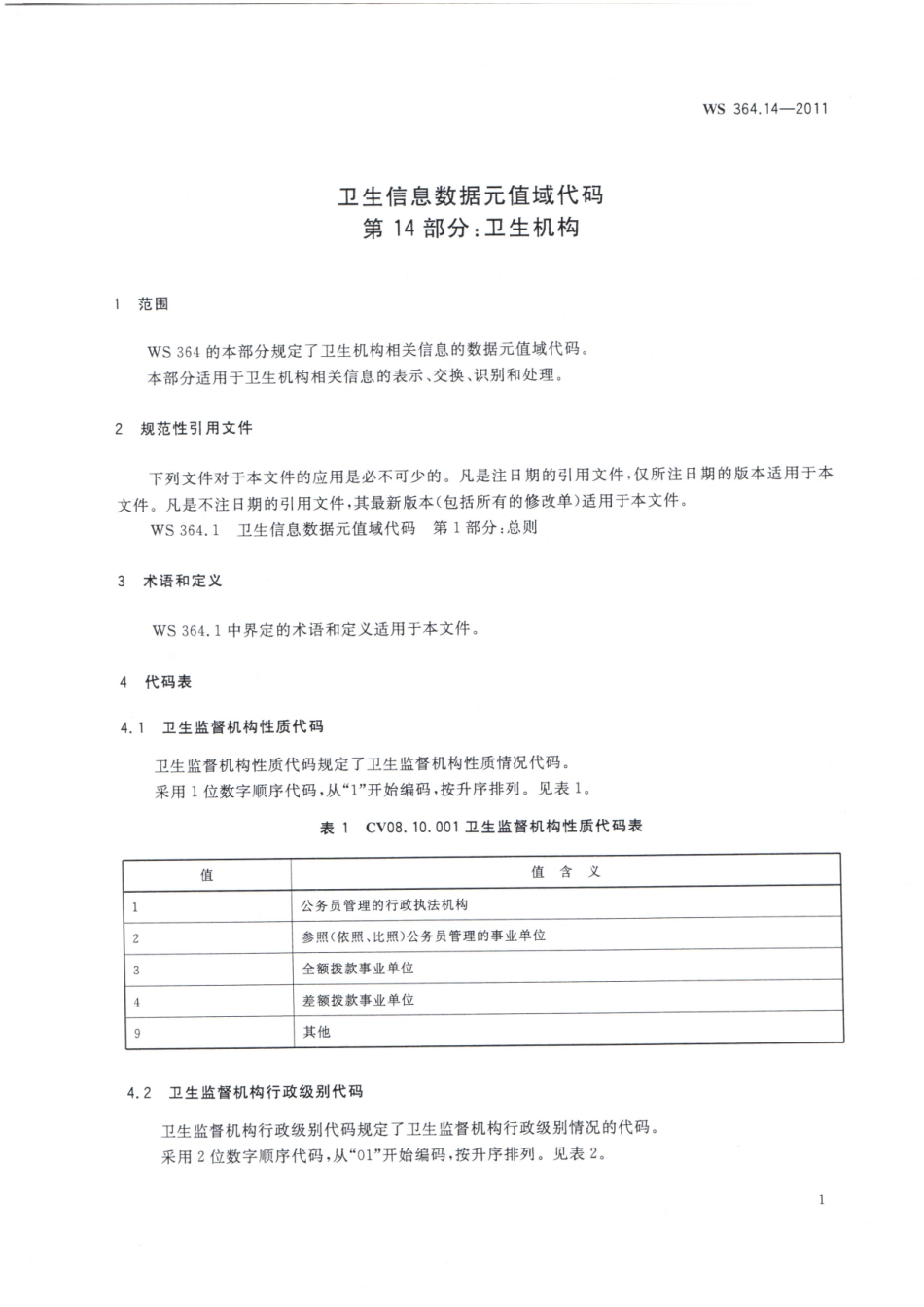 WS364.14-2011卫生信息数据元值域代码 第14部分：卫生机构（被WST 364.14—2023代替，自2024年4月1日废止）.pdf_第3页
