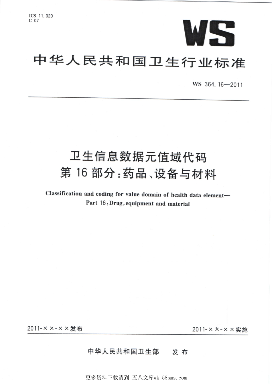 WS364.16-2011卫生信息数据元值域代码 第16部分：药品、设备与材料（被WST 364.16—2023代替，自2024年4月1日废止）.pdf_第1页