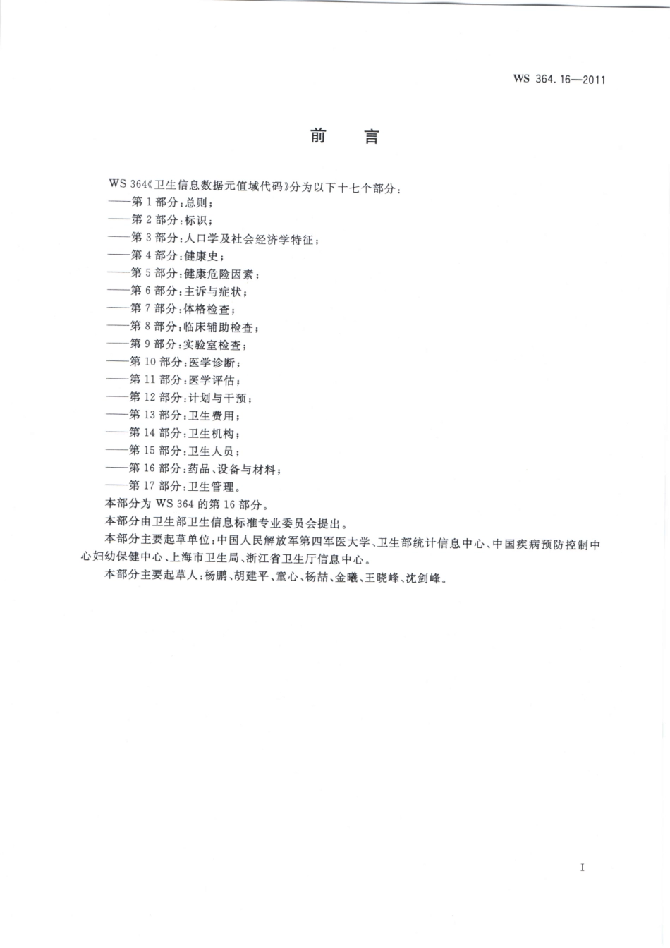 WS364.16-2011卫生信息数据元值域代码 第16部分：药品、设备与材料（被WST 364.16—2023代替，自2024年4月1日废止）.pdf_第2页