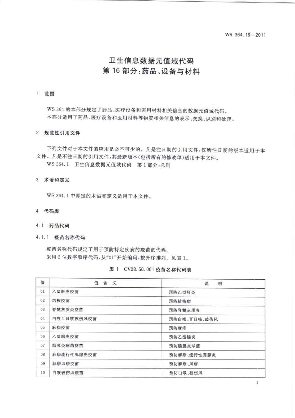 WS364.16-2011卫生信息数据元值域代码 第16部分：药品、设备与材料（被WST 364.16—2023代替，自2024年4月1日废止）.pdf_第3页