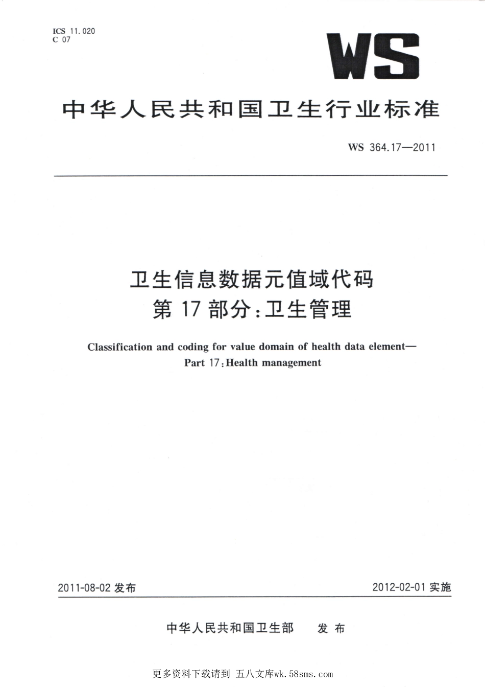 WS364.17-2011卫生信息数据元值域代码 第17部分：卫生管理（被WST 364.17—2023代替，自2024年4月1日废止）.pdf_第1页