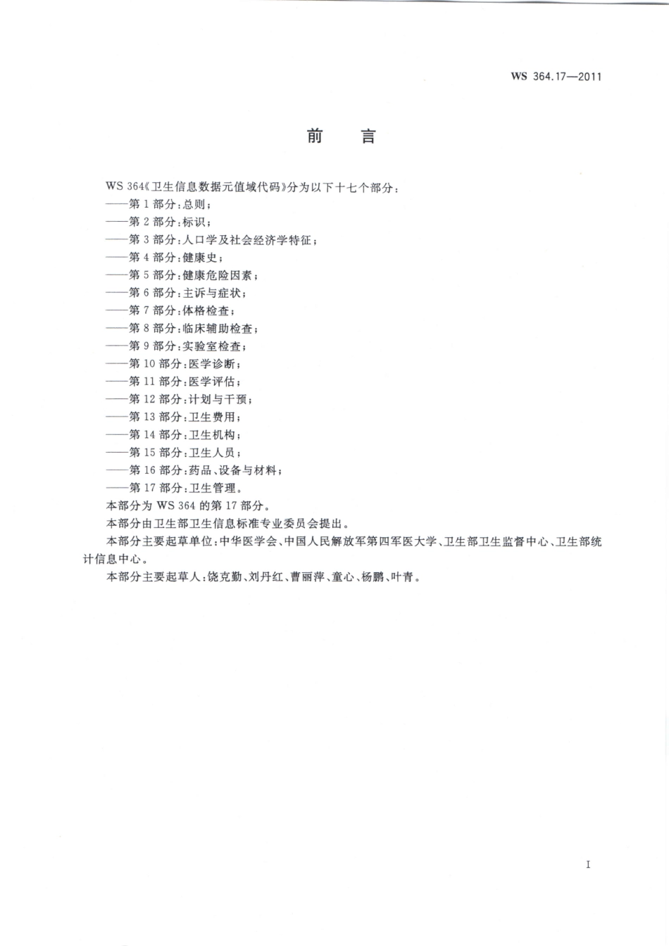 WS364.17-2011卫生信息数据元值域代码 第17部分：卫生管理（被WST 364.17—2023代替，自2024年4月1日废止）.pdf_第2页
