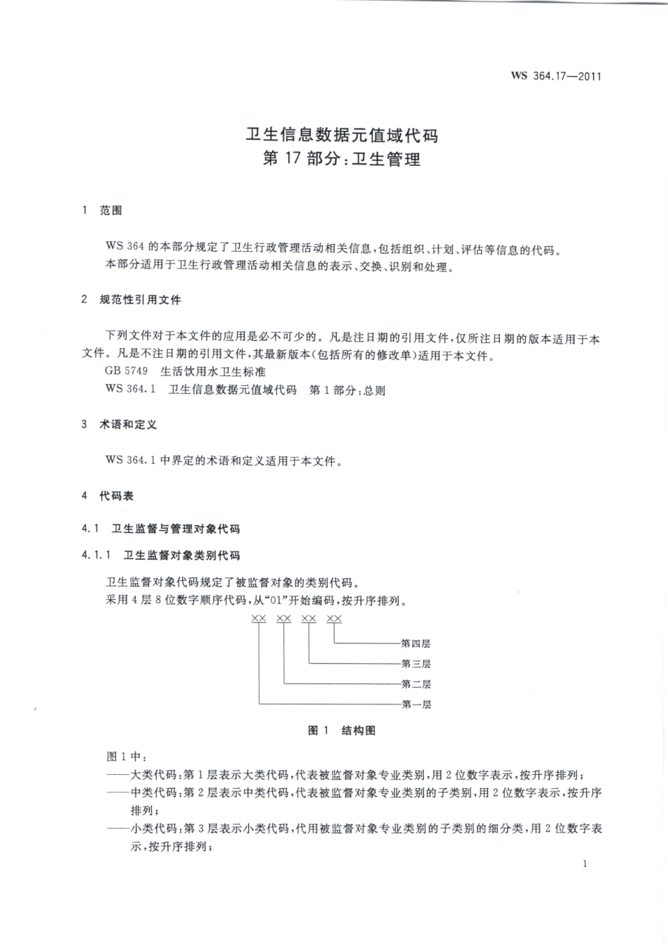 WS364.17-2011卫生信息数据元值域代码 第17部分：卫生管理（被WST 364.17—2023代替，自2024年4月1日废止）.pdf_第3页
