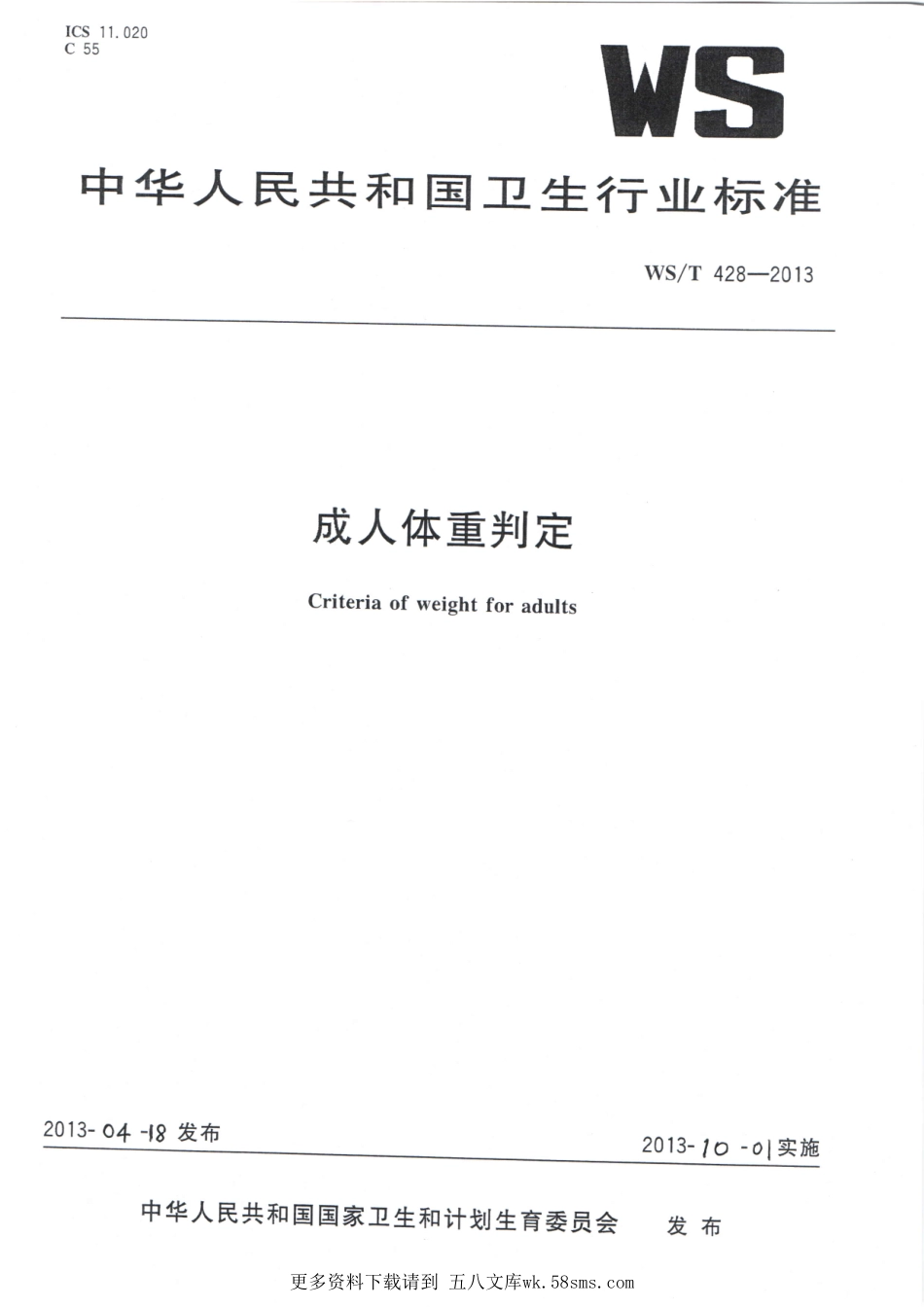 WST428-2013成人体重判定.pdf_第1页