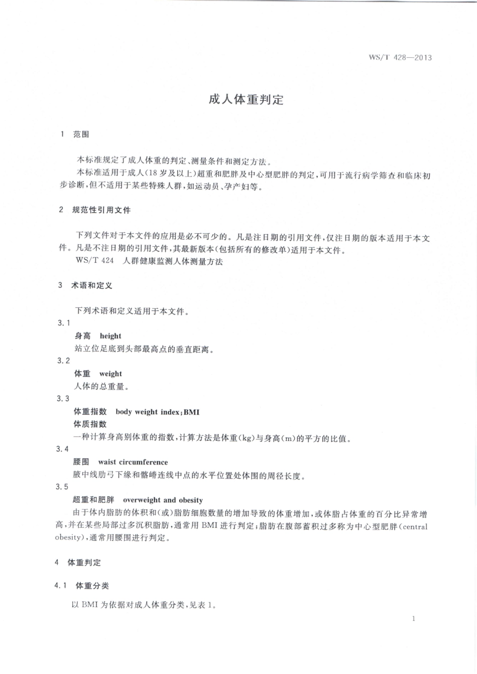 WST428-2013成人体重判定.pdf_第3页