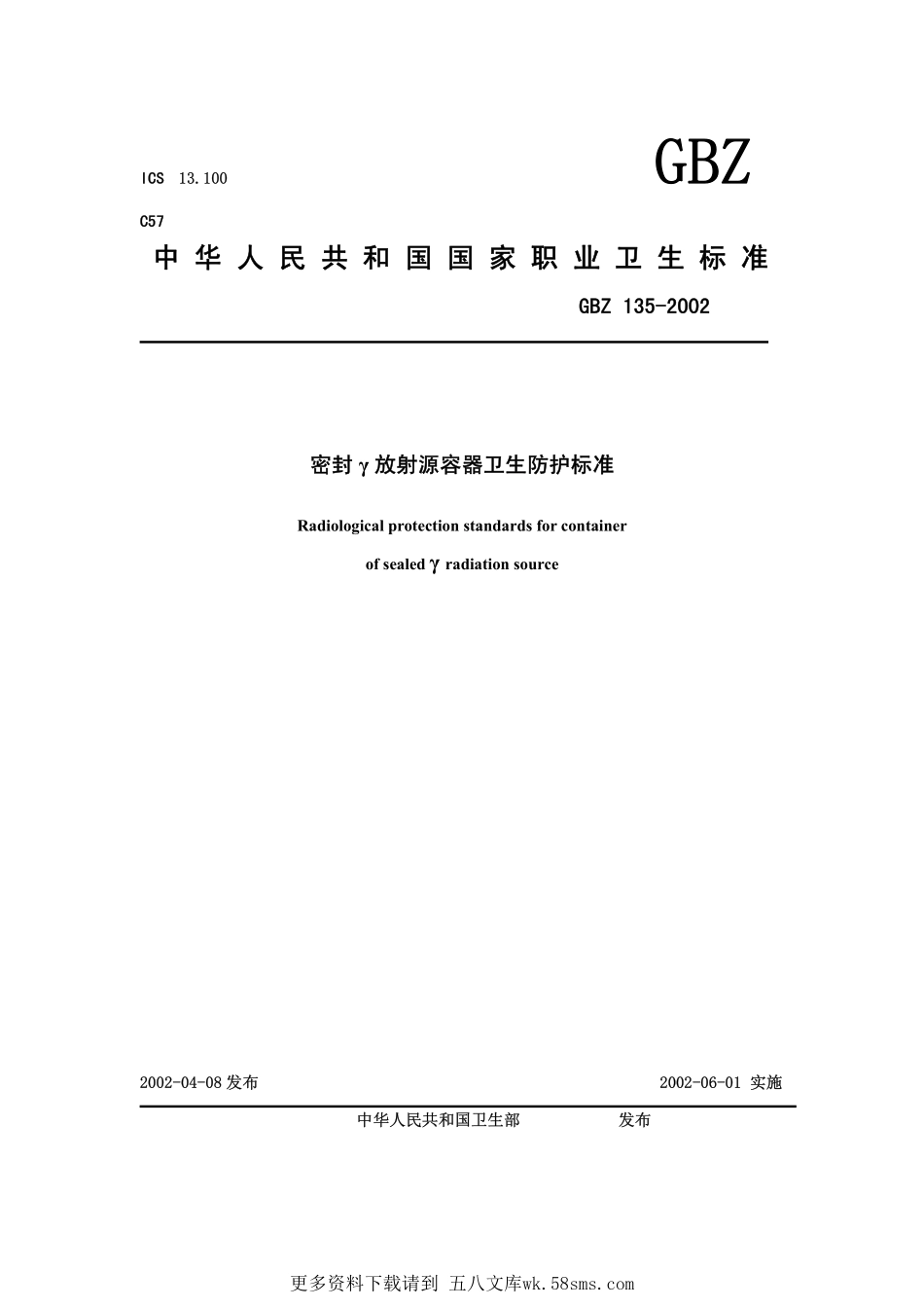 GBZ135-2002密封γ放射源容器卫生防护标准(已废止).pdf_第1页