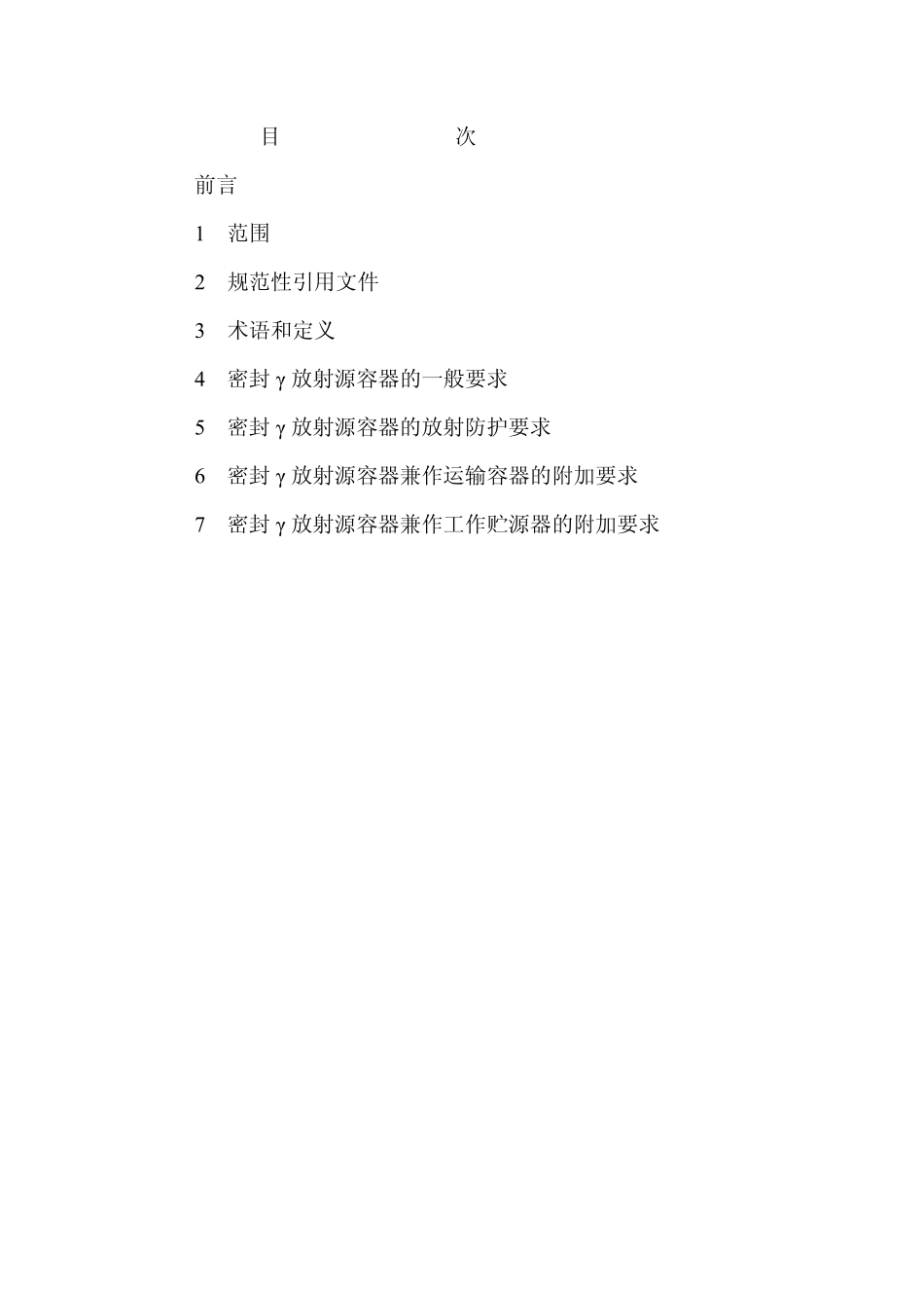 GBZ135-2002密封γ放射源容器卫生防护标准(已废止).pdf_第2页