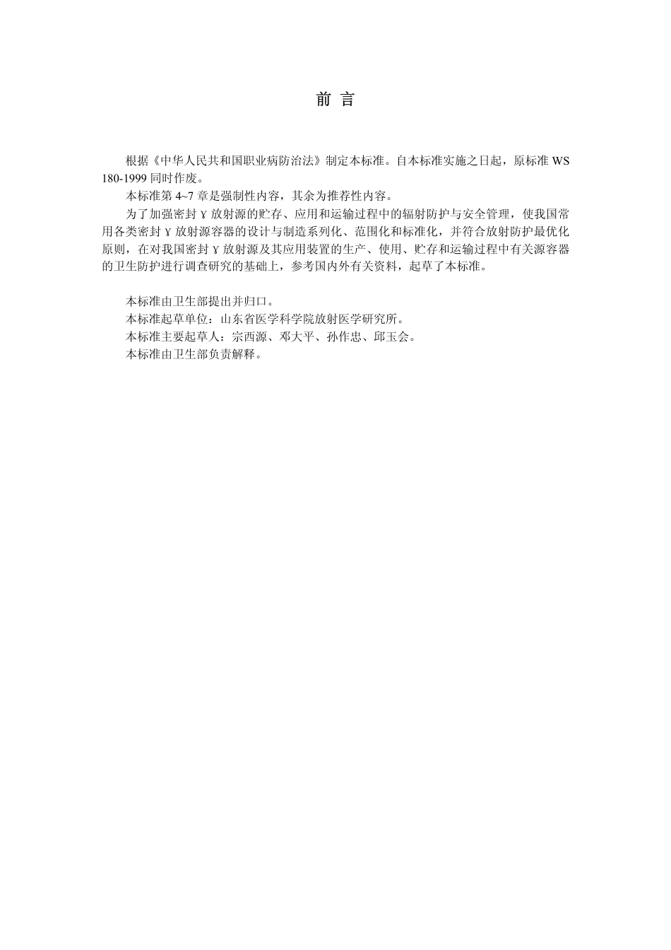 GBZ135-2002密封γ放射源容器卫生防护标准(已废止).pdf_第3页