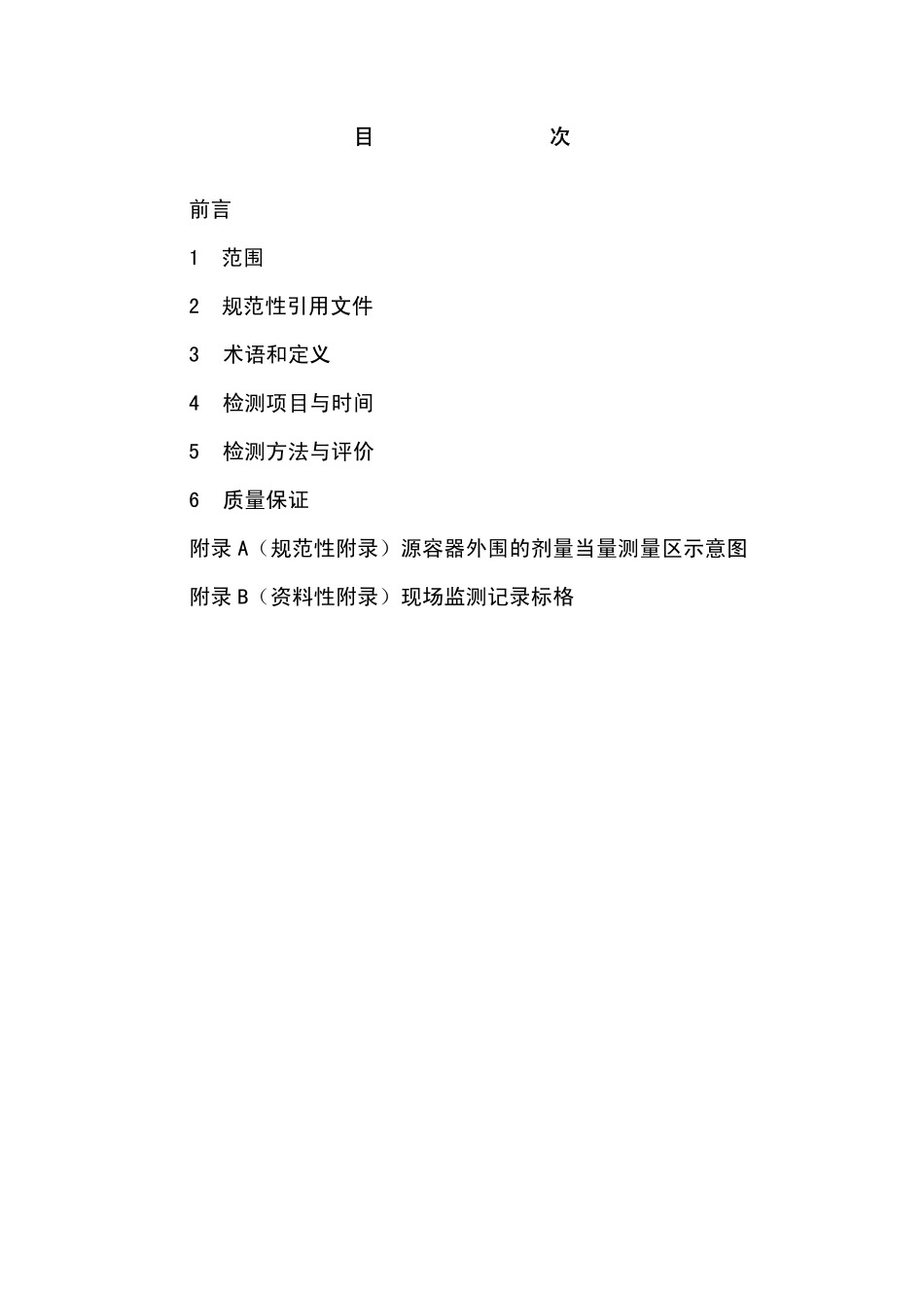 GBZ137-2002含密封源仪表的卫生防护监测规范(已废止).pdf_第2页