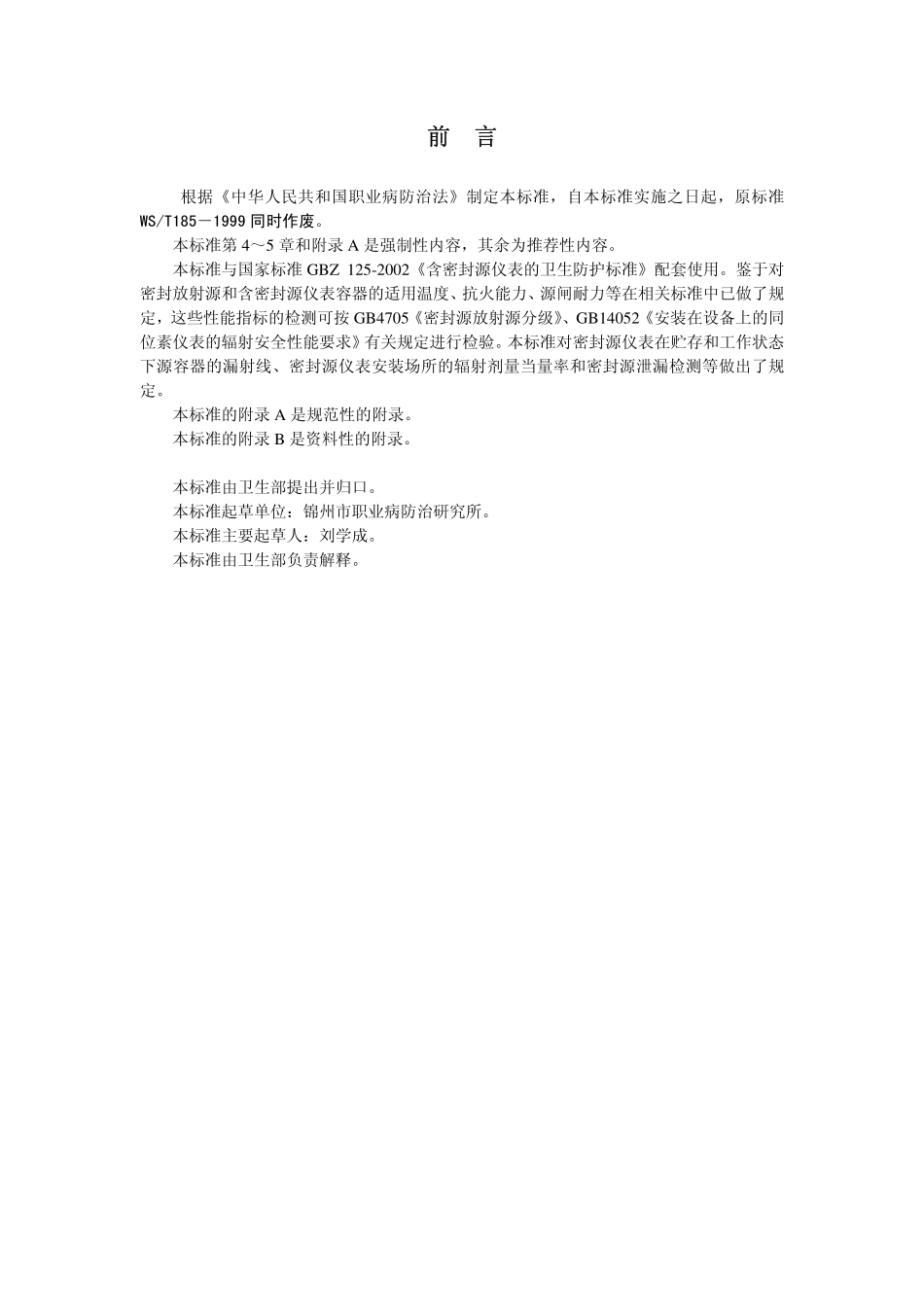 GBZ137-2002含密封源仪表的卫生防护监测规范(已废止).pdf_第3页