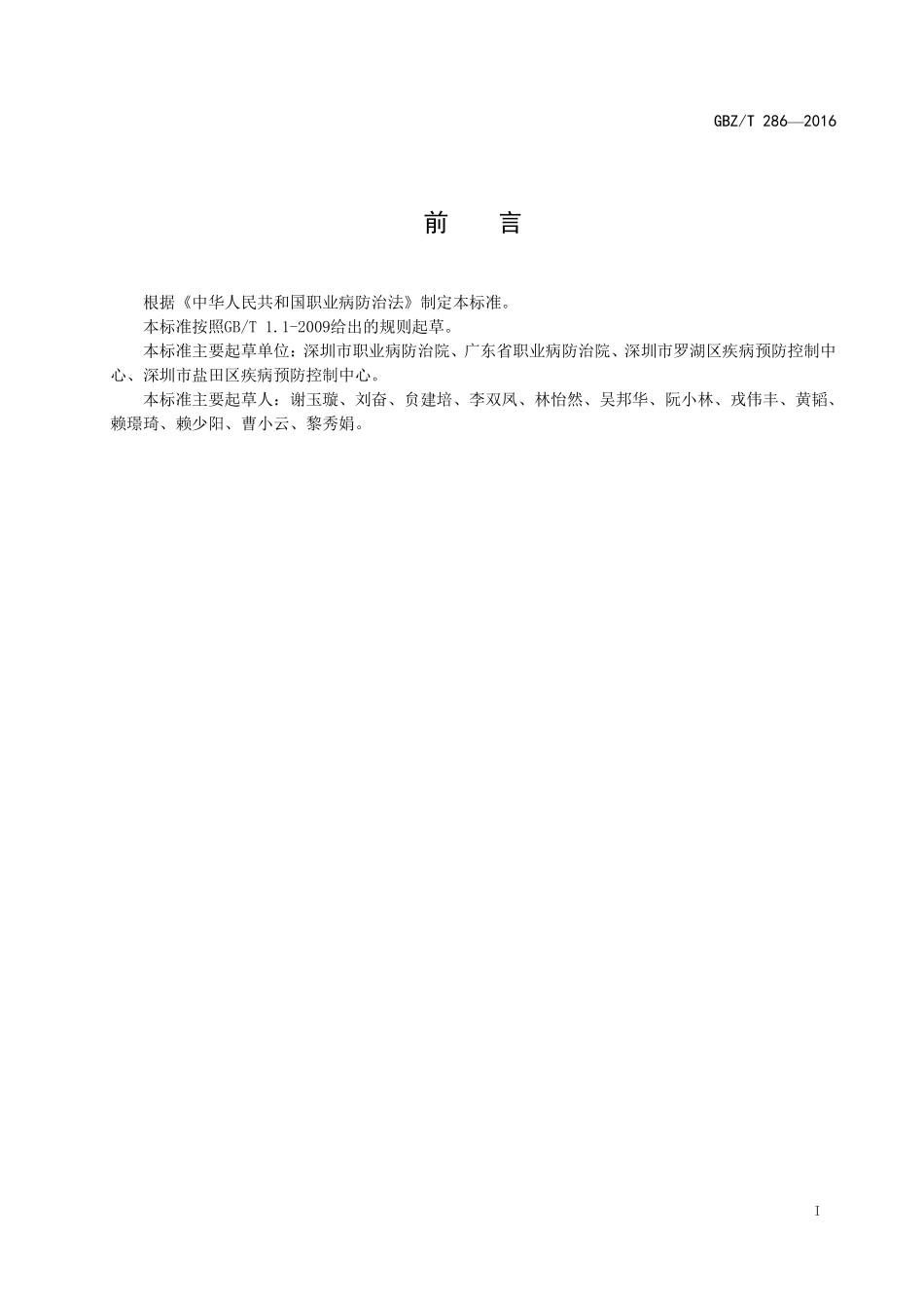 GBZT286-2016血中1，2—二氯乙烷的气相色谱—质谱测定方法.pdf_第2页