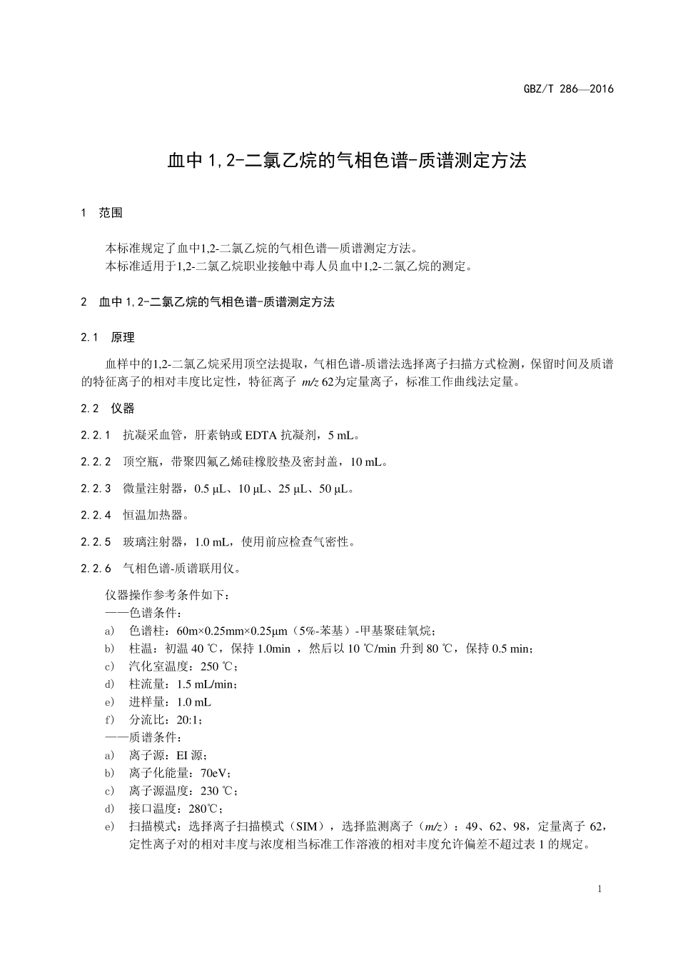 GBZT286-2016血中1，2—二氯乙烷的气相色谱—质谱测定方法.pdf_第3页
