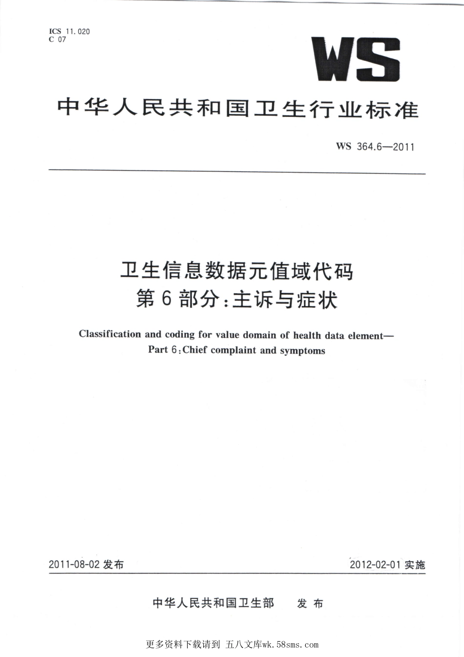 WS364.6-2011卫生信息数据元值域代码 第6部分：主诉与症状（被WST 364.6—2023代替，自2024年4月1日废止）.pdf_第1页