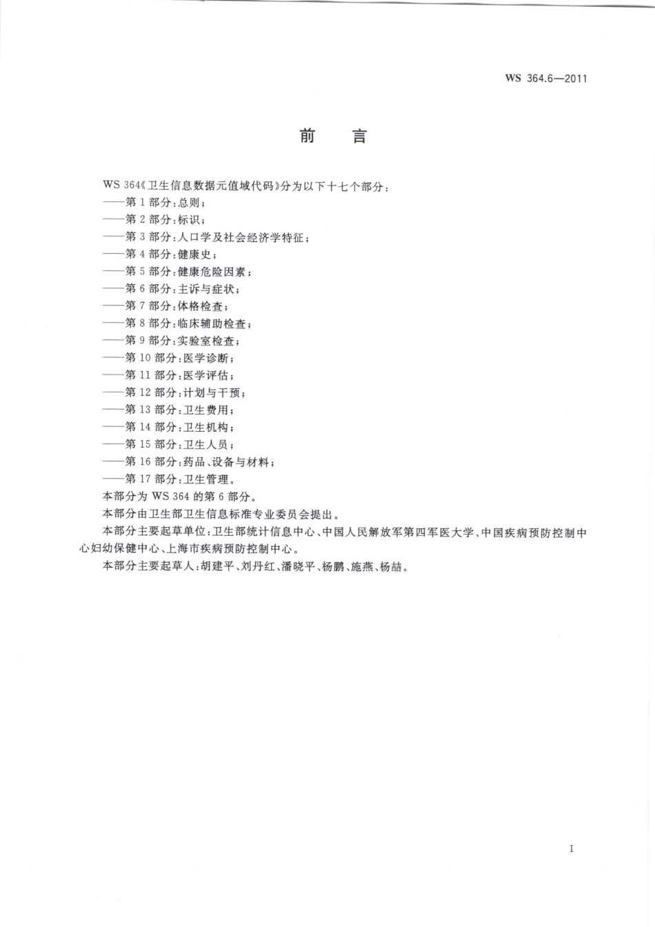 WS364.6-2011卫生信息数据元值域代码 第6部分：主诉与症状（被WST 364.6—2023代替，自2024年4月1日废止）.pdf_第2页