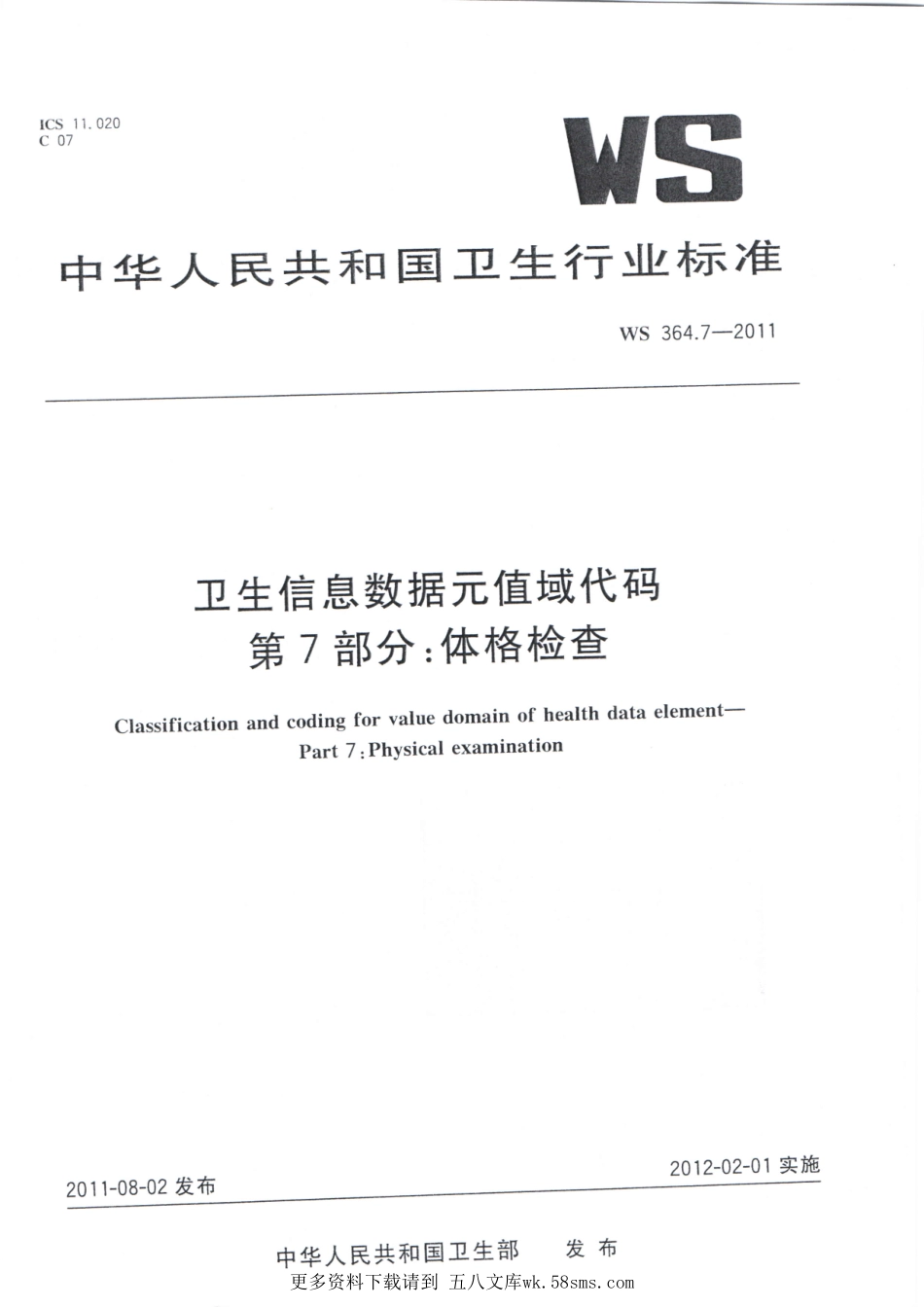 WS364.7-2011卫生信息数据元值域代码 第7部分：体格检查（被WST 364.7—2023代替，自2024年4月1日废止）.pdf_第1页