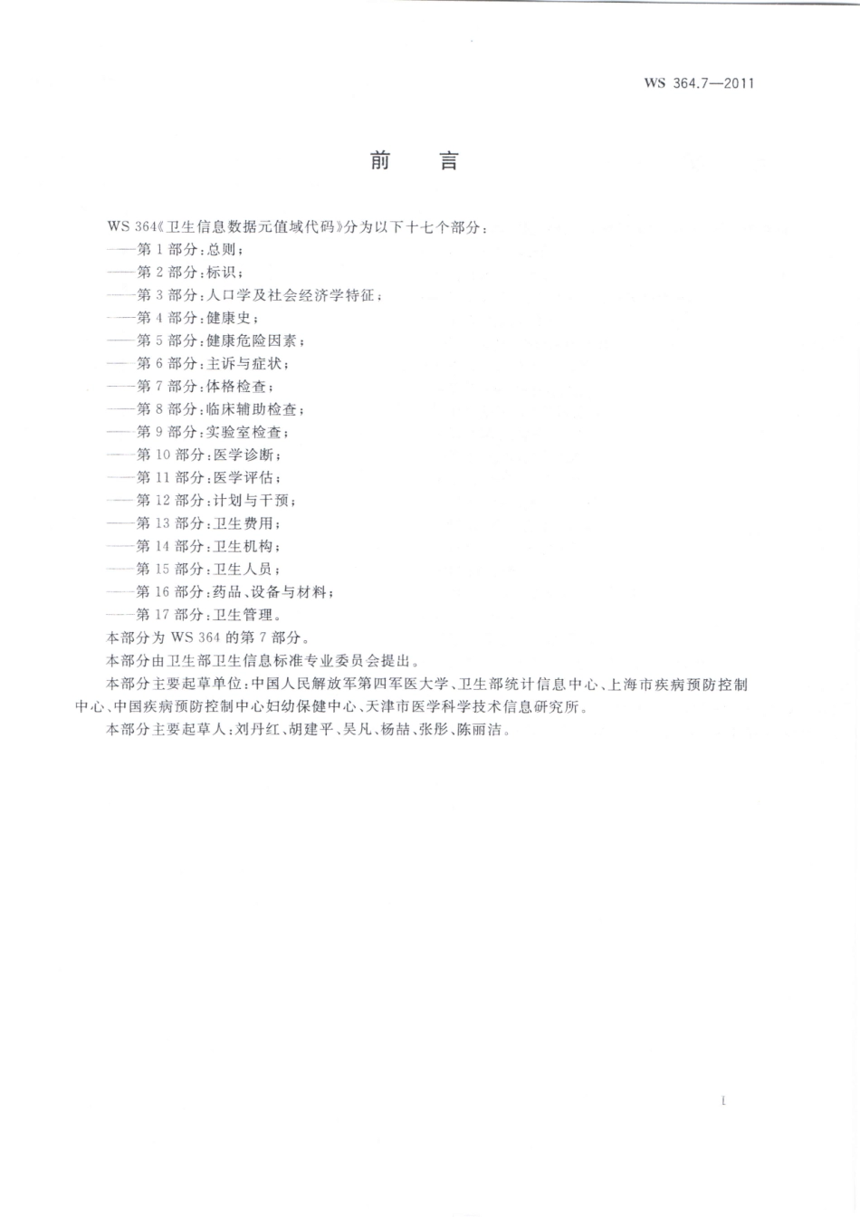 WS364.7-2011卫生信息数据元值域代码 第7部分：体格检查（被WST 364.7—2023代替，自2024年4月1日废止）.pdf_第2页