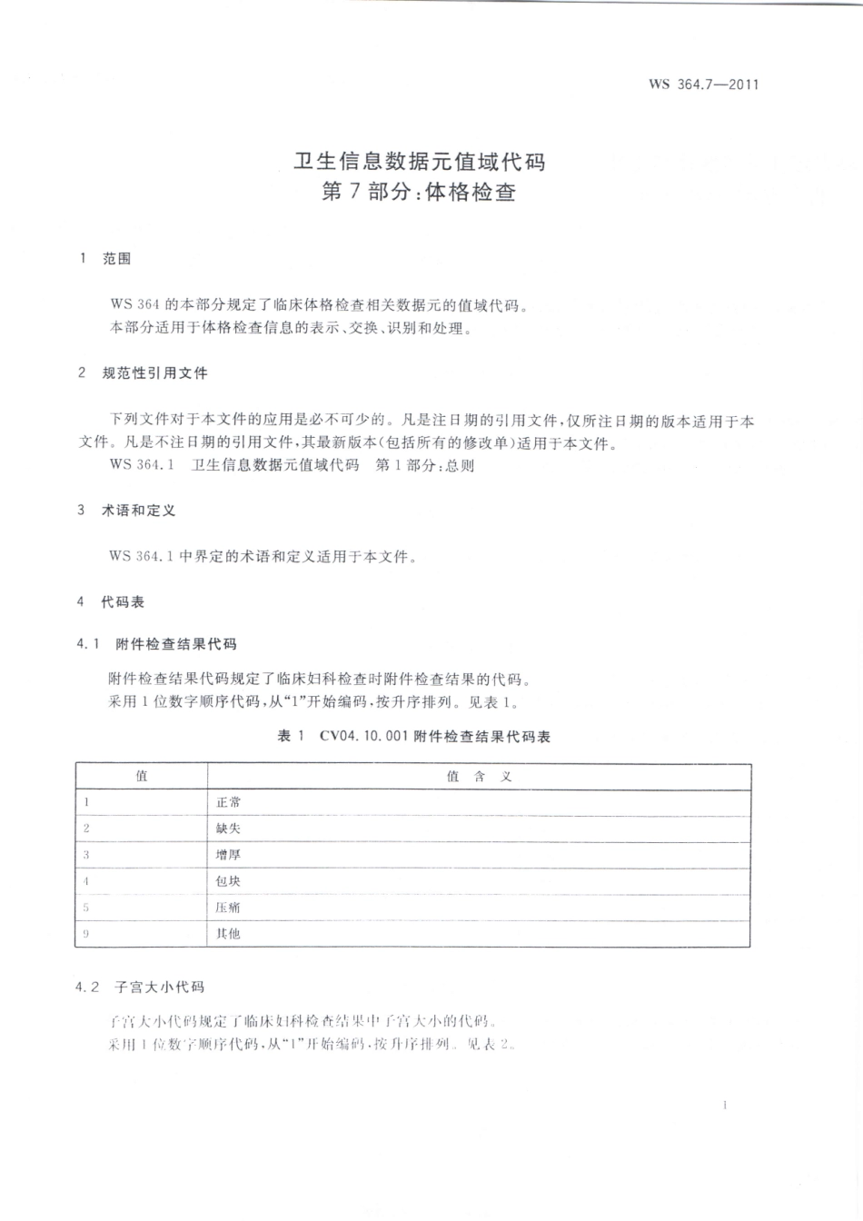 WS364.7-2011卫生信息数据元值域代码 第7部分：体格检查（被WST 364.7—2023代替，自2024年4月1日废止）.pdf_第3页