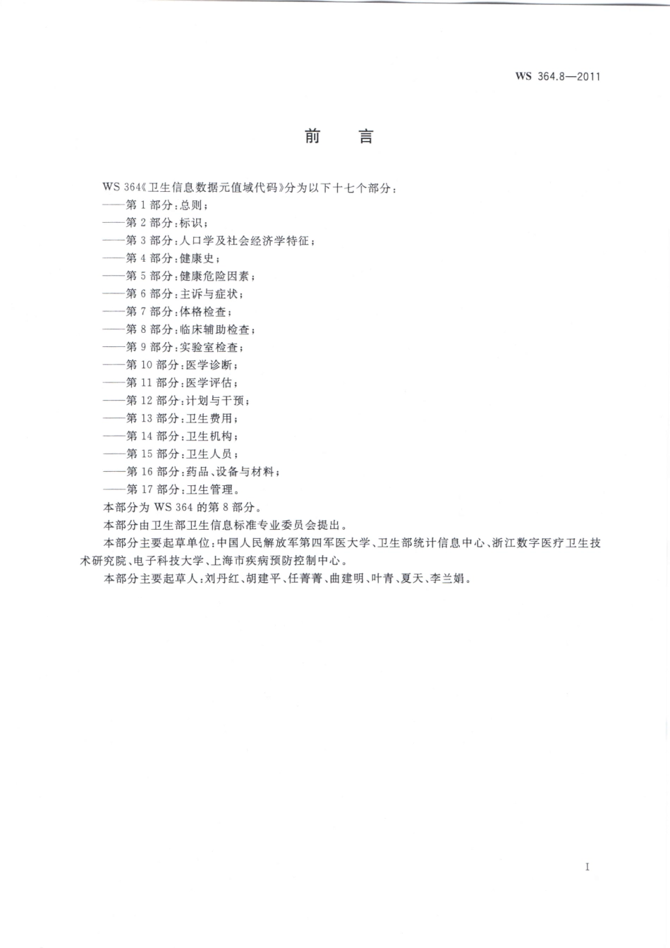 WS364.8-2011卫生信息数据元值域代码 第8部分：临床辅助检查（被WST 364.8—2023代替，自2024年4月1日废止）.pdf_第2页