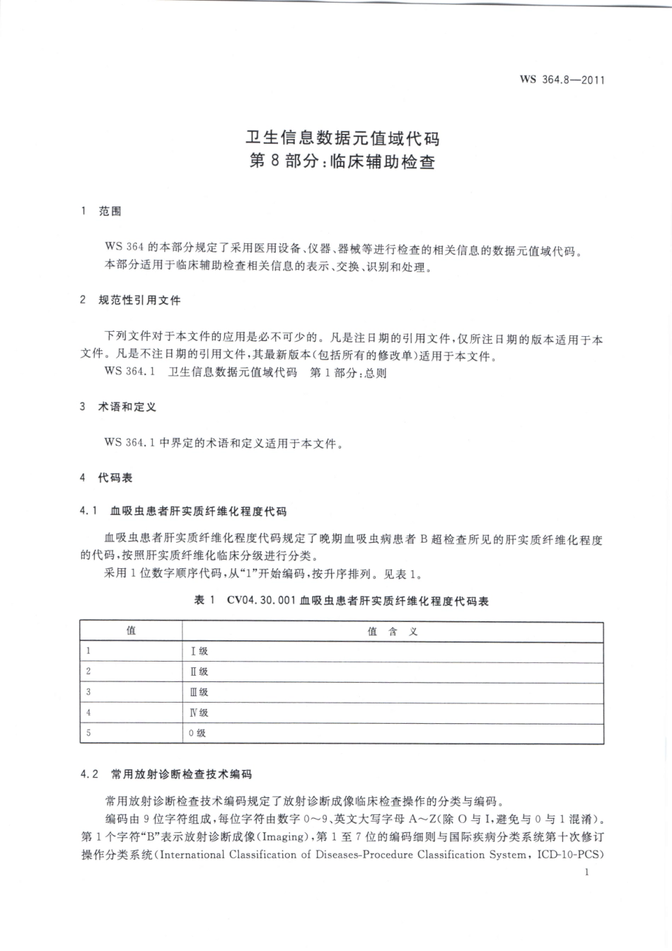 WS364.8-2011卫生信息数据元值域代码 第8部分：临床辅助检查（被WST 364.8—2023代替，自2024年4月1日废止）.pdf_第3页