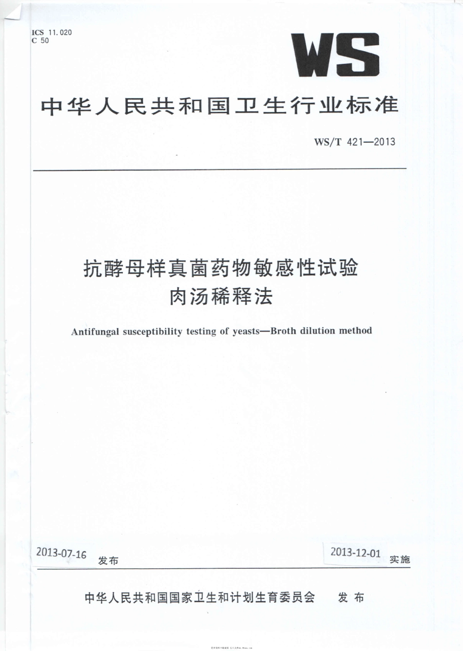 WST421-2013抗酵母样真菌药物敏感性试验  肉汤稀释法（已废止，被WST 421—2024代替）.pdf_第1页