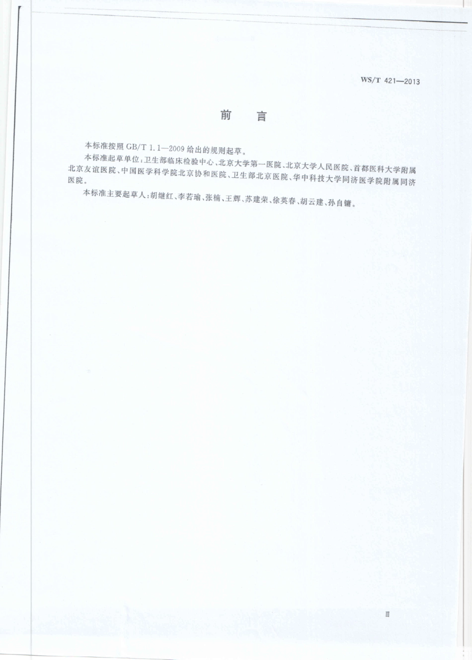 WST421-2013抗酵母样真菌药物敏感性试验  肉汤稀释法（已废止，被WST 421—2024代替）.pdf_第2页