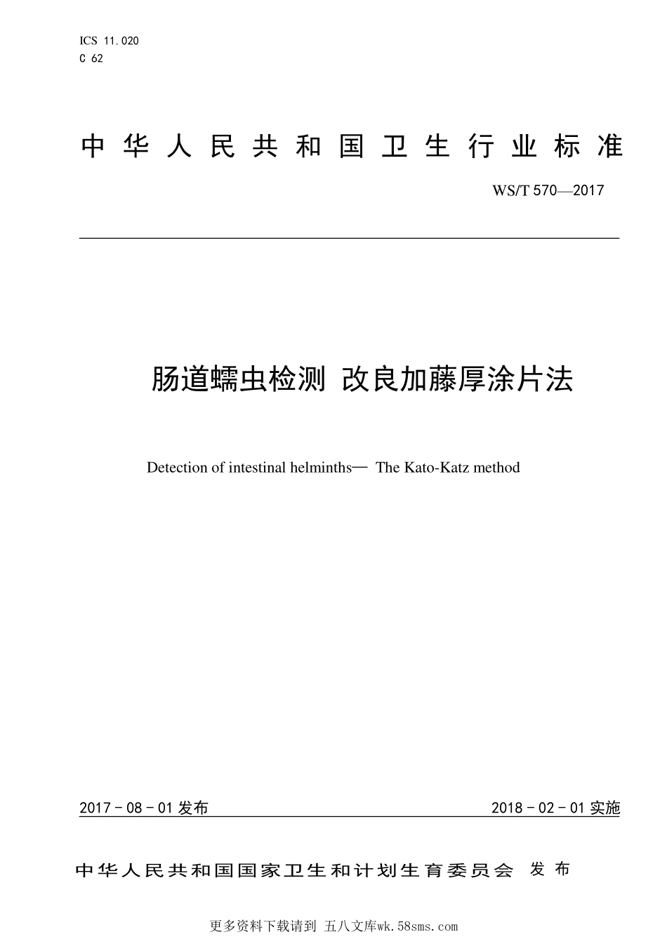 WST570—2017肠道蠕虫检测  改良加藤厚涂片法.pdf_第1页