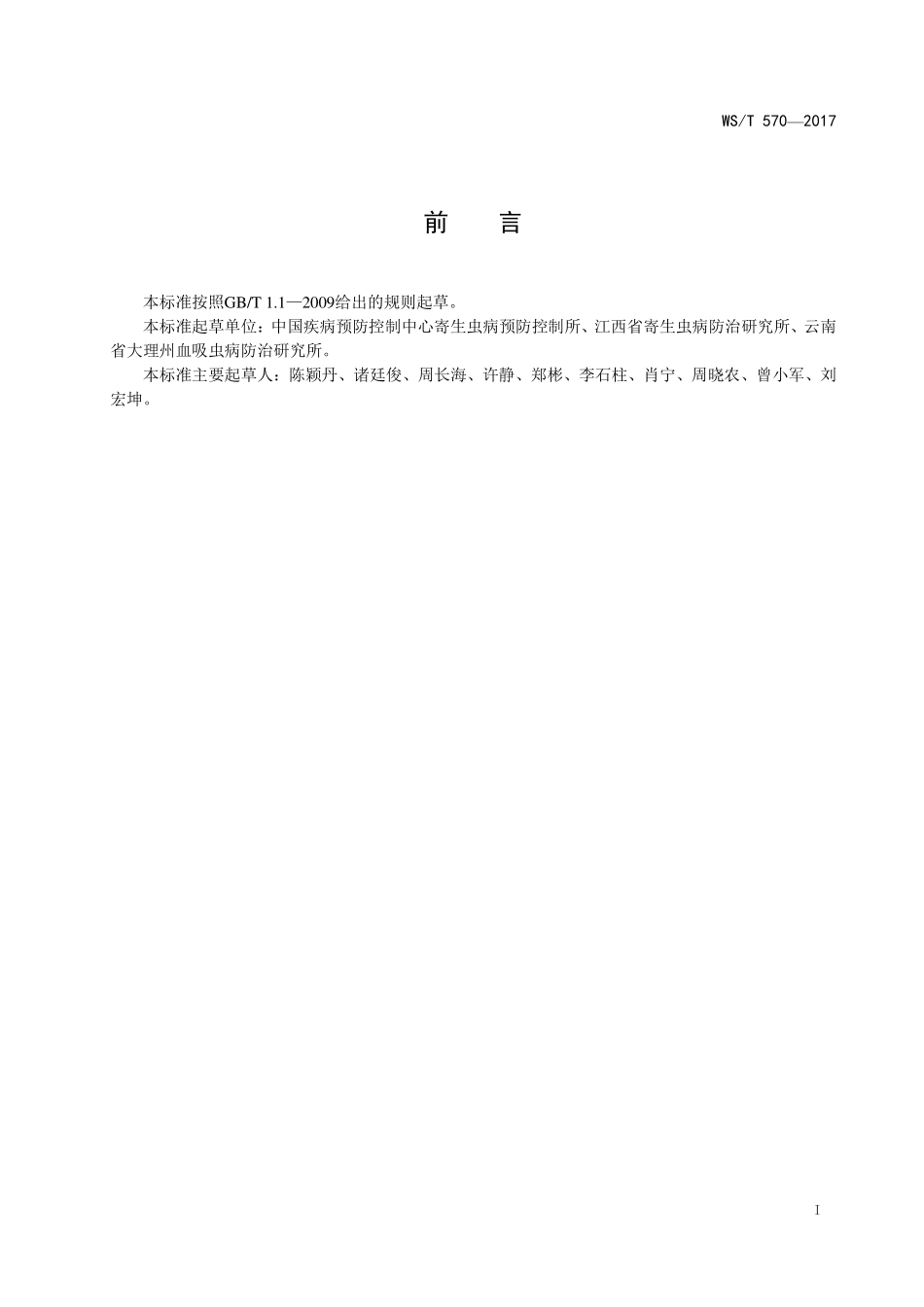WST570—2017肠道蠕虫检测  改良加藤厚涂片法.pdf_第2页