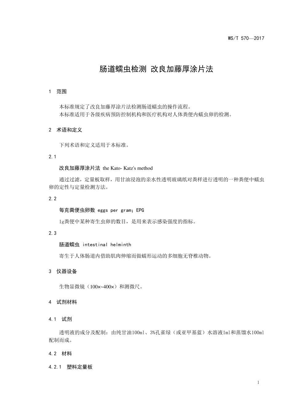WST570—2017肠道蠕虫检测  改良加藤厚涂片法.pdf_第3页