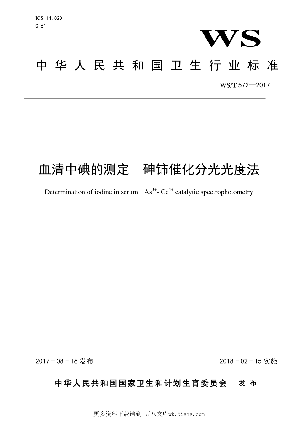 WST572—2017血清中碘的测定 砷铈催化分光光度法.pdf_第1页