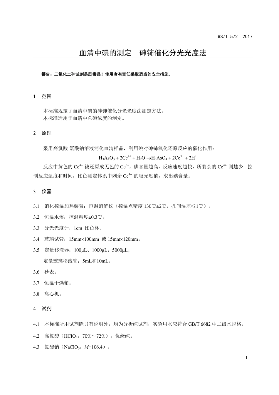 WST572—2017血清中碘的测定 砷铈催化分光光度法.pdf_第3页
