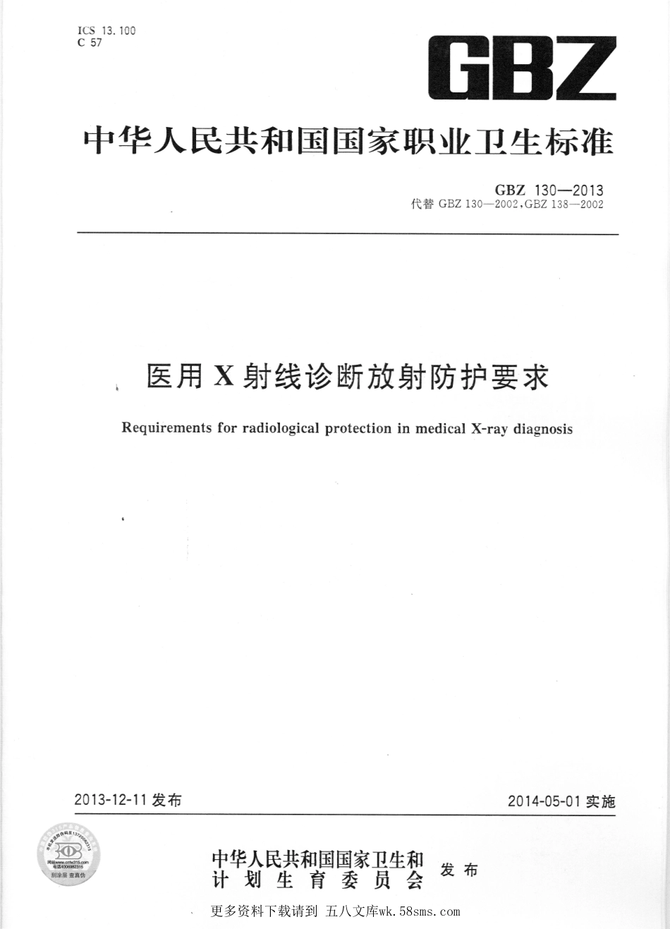 GBZ130-2013医用X射线诊断放射防护要求（自2020年10月1日起废止）.pdf_第1页