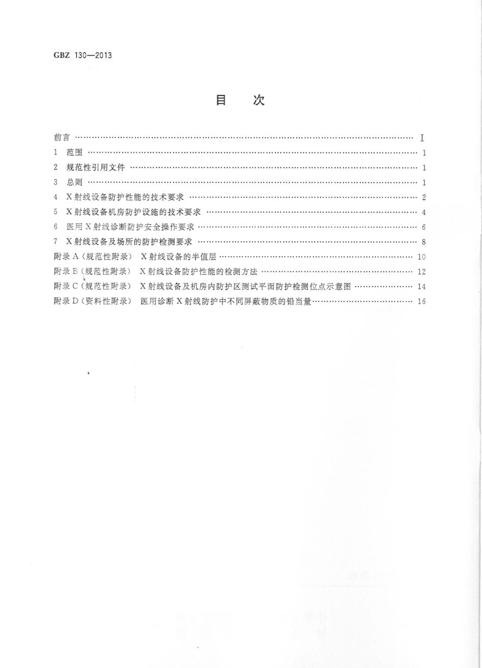 GBZ130-2013医用X射线诊断放射防护要求（自2020年10月1日起废止）.pdf_第2页
